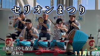 セリオンまつり　土崎港ばやし保存 港和会　寄せ太鼓・港ばやし・湊剣ばやし・加相ばやし・あいや節・締め寄せ太鼓　2024年11月16日