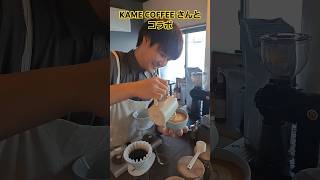 初コラボ！KAME COFFEE さんコーヒー店(sora)開店おめでとう！#日常を楽しく#CAME COFFEE　#sora