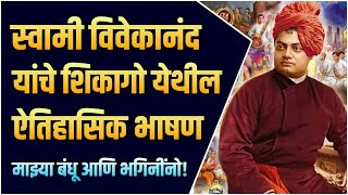स्वामी विवेकानंद यांचे प्रसिद्ध भाषण | Swami Vivekanand Speech in Chicago in Marathi | Suvichar