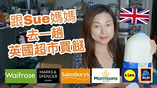 【英國生活篇】BNO移民英國 || 英買超市物價是如何的? || 跟Sue媽媽去一趟英國超市買餸