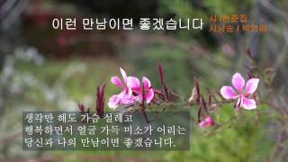 천준집 / 이런 만남이면 좋겠습니다 / 시낭송 / 박영애 (낭송시 선정)