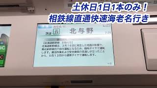 【土休日1本限定】相鉄線直通快速海老名行き大宮駅発車後車内放送