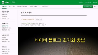 네이버 블로그 초기화 방법