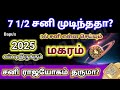 Makaram - Ezharai Sani Ends - Saturn in 3rd house| மகரம் - சனி 3ல் செய்வது என்ன?