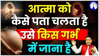 आत्मा को कैसे पता चलता है उसे किस गर्भ में जाना है #viralvideo #sanjivmalik