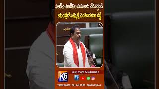 VRA-VRO ల హామీలను నెరవేర్చాలి-అసెంబ్లీలో MLA వెంకటరమణ రెడ్డి || K6NEWS-30-07-2024 ||