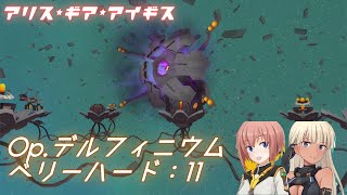 【アリスギア】 Op.デルフィニウム（VeryHard）11　見えない爪　Lv97 （iPad）【ALICE GEAR AEGIS】