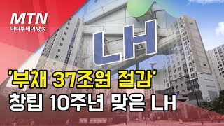 '부채 37조원 절감'…창립 10주년 맞은 LH 성과와 미래는? / 머니투데이방송 (뉴스)