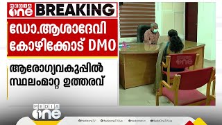 'കസേര പോരിന്' അവസാനം; ആശാദേവി കോഴിക്കോട് DMO. ആരോഗ്യ വകുപ്പിലെ പുതിയ സ്ഥലം മാറ്റ ഉത്തരവ് ഇറങ്ങി