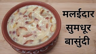 Basundi Recipe | मलईदार सुमधूर बासुंदी | How to make Basundi