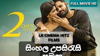 ජීවමාන සත්‍ය New Sinhala Subtitles Full Movie || සිංහල උපසිරැසි සමඟ || Thriller Romantic Movie