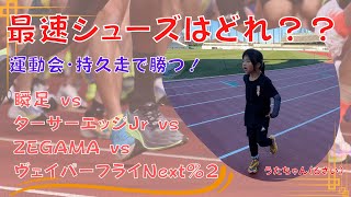 【運動会や持久走の靴選び】瞬足 vs ターサーエッジJr vs ZEGAMA vs ヴェイパーフライネクスト％２最速で走れるシューズはどれ？