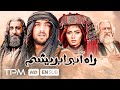 بهرام رادان، پگاه آهنگرانی در فیلم جذاب و دیدنی راه آبی ابریشم - With English Subtitle