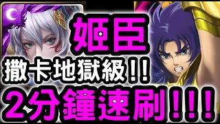 【神魔之塔】『姬臣』２分鐘無腦速刷！「撒卡地獄級」面具下交織的善惡【教皇的真面目】【聖鬥士星矢】