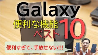 【長期レビュー】Galaxy Z Fold6・Galaxy S24 Ultraを使って感じた、Galaxyメイン利用を手放せない便利な機能ベスト10！