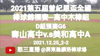 2021.12.25_2-2【2021第五屆曾紀恩盃全國棒球錦標賽】《高中木棒組》D組預賽G6~桃園市壽山高中v.s屏東縣美和高中藍《駐場直播No.02駐場在屏東縣麟洛棒球場》