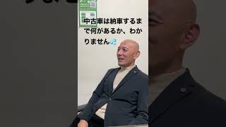 中古車は、いつ何があるか分かりません！！岩田さんが体験したタイミングが悪く納車の時に起こってしまう悪夢。。。@drange_1101