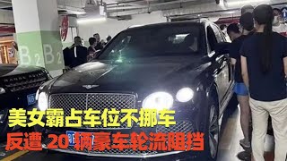 美女霸占车位不挪车，遭20辆豪车轮流阻挡，男子：别拿老年人阻挡