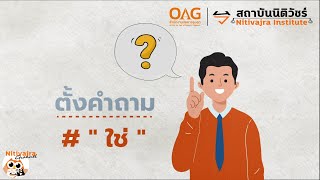 ร่วมกันตั้งคำถามที่ใช่ และหาคำตอบที่ถูกต้องไปกับสถาบันนิติวัชร์