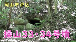 操山33・34号墳（岡山市中区沢田）