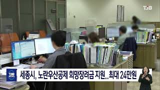 세종시, 노란우산공제 희망장려금 지원..최대 24만원｜ TJB 대전·세종·충남뉴스