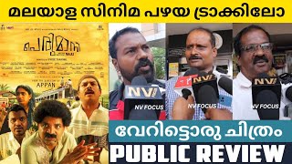 PERUMANI Malayalam Movie Public Review | Theatre Response | Sunny Wayne | Vinay Forrt | NV FOCUS |