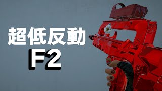 【F2】ファマスが最強に!? 無反動で使う方法【R6S】