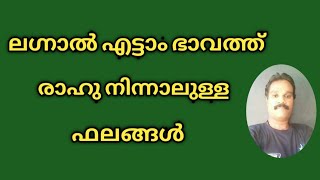 ലഗ്നാൽ എട്ടാം ഭാവത്ത് രാഹു നിന്നാലുള്ള ഫലങ്ങൾ... 🙏🙏🙏