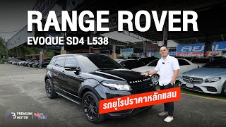 อย่าตกใจกับราคา RANGE ROVER EVOQUE SD4 L538 รถยุโรป SUV หลักแสน