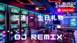 江涛 - 生日礼物 BGM DJ REMIX 新蹦迪抖音tik tok超嗨炸好听中英文国粤语车载环绕金慢摇串烧舞歌曲