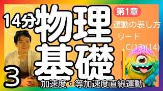 物理基礎　第1章　運動の表し方・３ 加速度・等加速度直線運動　リードC(13)(14)