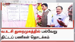 வ.உ.சி துறைமுகத்தில் பல்வேறு திட்டப் பணிகள் தொடக்கம் | #Thoothukudi