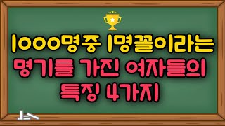 명기를 가지고 있는 여자 특징 4가지