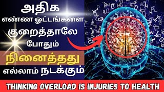 😭அதிக சிந்தனை ஆபத்து❌ | Overcome the thinking overload √| Rich at 25 #successmotivation#richthoughts