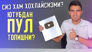 БУ БИЗНИНГ ЮТУГИМИЗ ЮТУБДАН ПУЛ ТОПАМИЗ 5000$ ОЙИГА