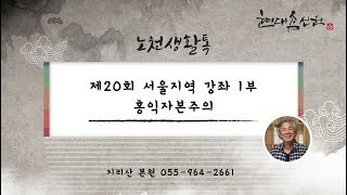 제397강 제20회 서울지역 강좌 1부 홍익자본주의 - 노천교육원