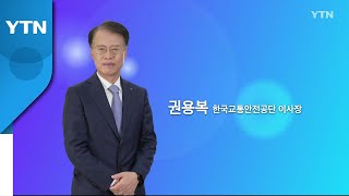 혁신코리아 [권용복, 한국교통안전공단 이사장] / YTN