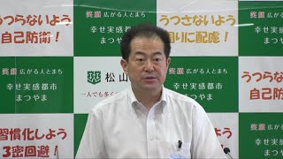 令和2年8月1日松山市長臨時記者会見