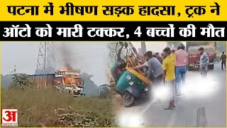 Patna Road Accident: पटना के बिहटा में भीषण सड़क हादसा, 4 बच्चों की मौत | Bihta Road Accident