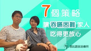 照顧的7個策略，讓吞嚥困難的家人吃的更安心！思比語言治療所