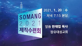 [소망교회] 2021년 제직수련회 / 내려놓은 일꾼 / 신 34:1~12 / 20210120