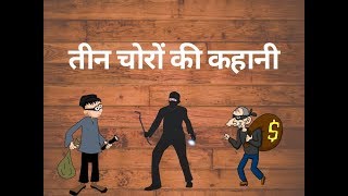 तीन चोरों की कहानी [Teen Choron Ki Kahani] Story of three thieves [Hindi Kahani] Hindi Story