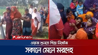 ওয়াজ শোনার কথা বলে ডেকে নিয়ে যায় দুই বন্ধু, পরে মিলল মরদেহ | Rajbari Student Dead body