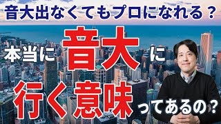 【音楽談話55】本当に音大に行く意味ってあるの？別に行かなくてもプロにはなれる？音大に進学するメリット、デメリットとは