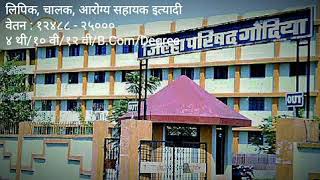 जिल्हा परिषद, गोंदिया भरती २०२२|लिपिक, आरोग्य सहायक, चालक etc|ZP GONDIA RECRUITMENT|ZP GONDIA VACANC