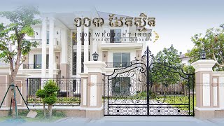 103 ដែកស្មិត / 103 Wrought Iron