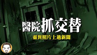 【親眼見證】病患在醫院被抓交替，護理師遇到的鬼故事  |  老王說