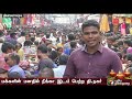 தீபாவளி மவுசு குறையாத ரெங்கநாதன் தெரு diwali tnagar