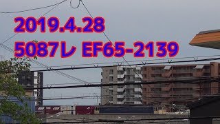 2019.4.28 5087レ EF65-2139