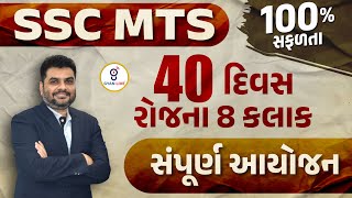 SSC - MTS | 100% સફળતા | 40 દિવસ રોજના 8 કલાક | સંપૂર્ણ આયોજન | LIVE @10PM #gyanlive #sscmts #ssc